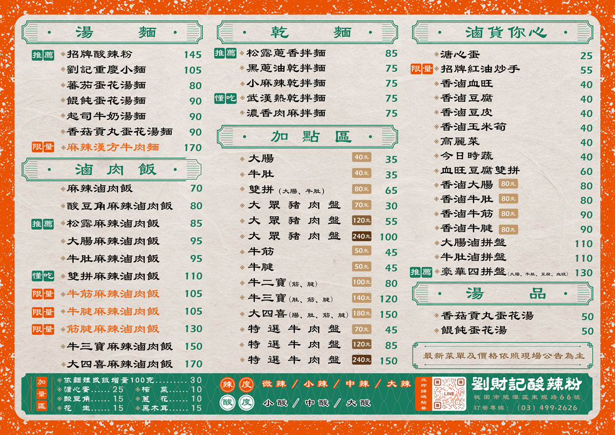 【龍潭美食】劉財記酸辣粉 – 開幕即爆紅的美味酸辣粉，配料豐富、湯頭開胃，麻辣滷肉飯也好涮嘴