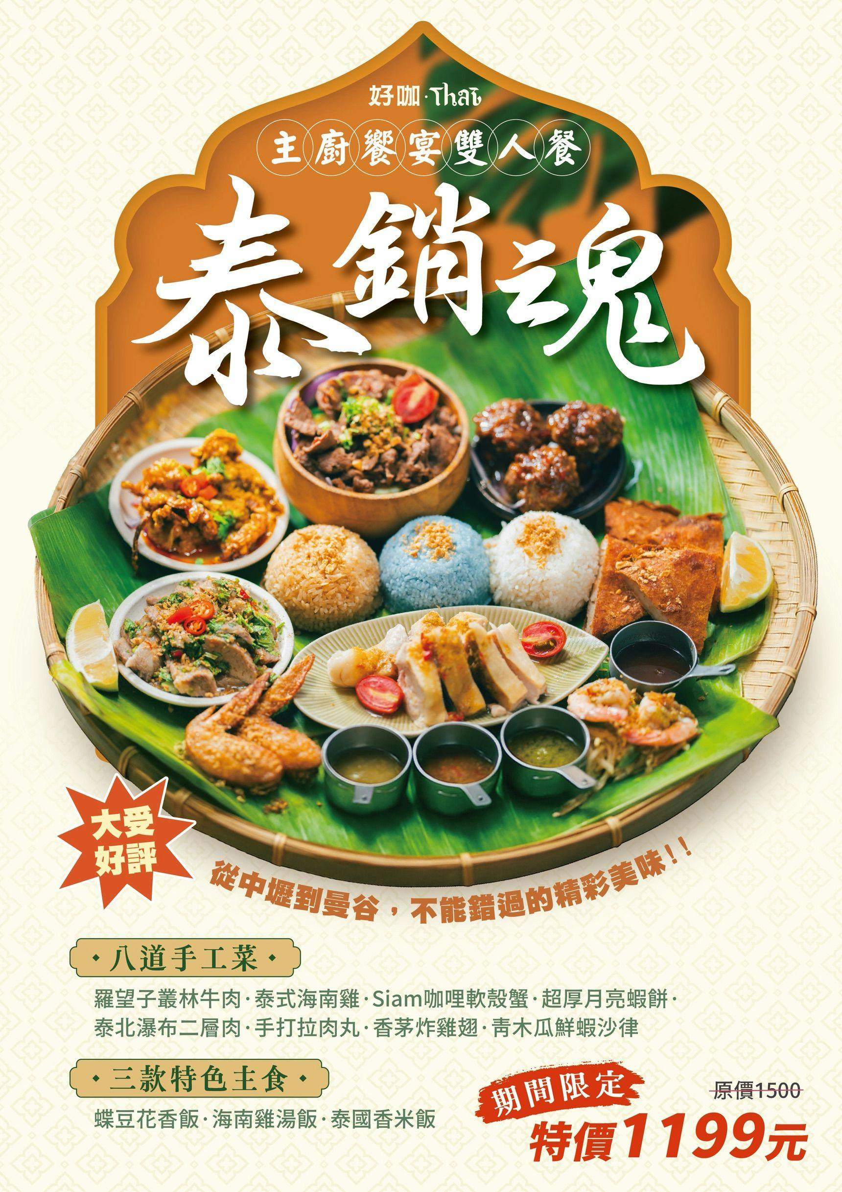 【中壢美食】好咖 Thai – 超浮誇泰銷魂主廚饗宴雙人餐！八道手工菜讓人好滿足，冰品跟甜點也不容錯過～