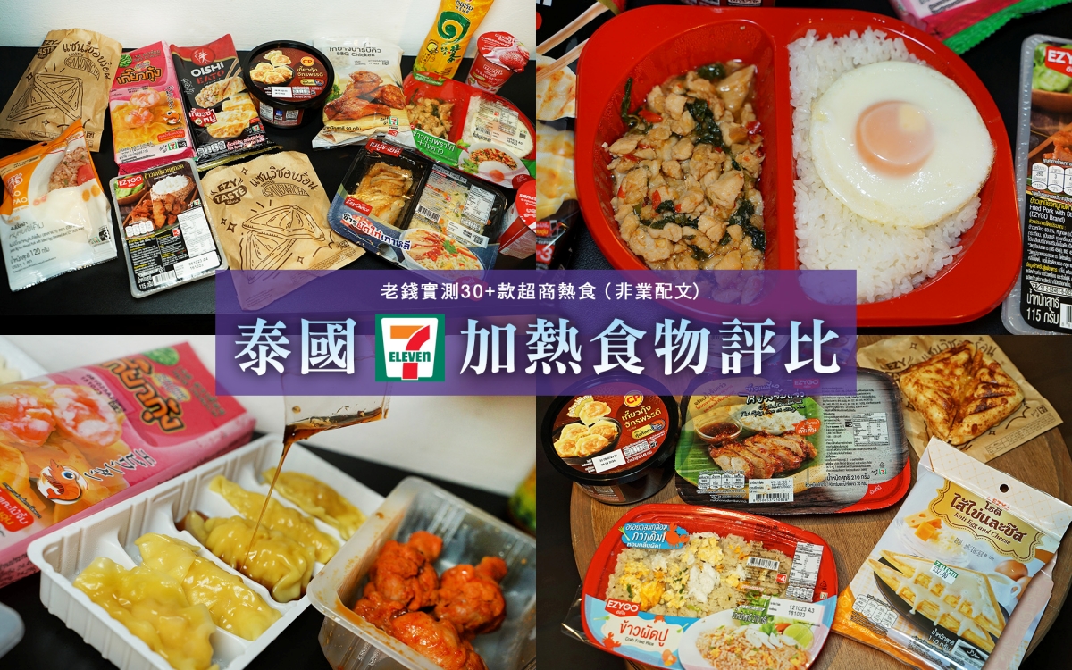 【泰國美食】泰國7-11加熱食物評比 – 老錢真心實測30+款超商微波食品以及熱壓吐司,非業配文! - 第1張圖 【泰國美食】泰國7-11加熱食物評比 – 老錢真心實測30+款超商微波食品以及熱壓吐司,非業配文!