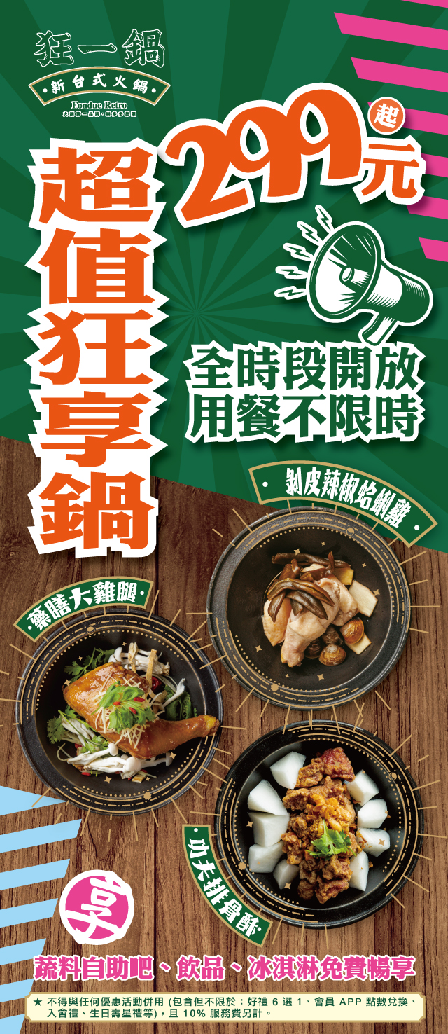 【西門町美食】狂一鍋 – 新台式火鍋第 1 品牌！全台全天候不限時火鍋 / 「超值狂享鍋」299 元起 / 蔬食自助吧吃到飽