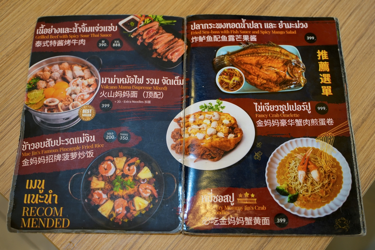 【清邁美食】Mae-Jin 金媽媽泰式料理 – 你們吃過一份要價999泰銖的巨大蟹肉歐姆蛋嗎!?還有料多味美的豪華火山媽媽麵這裡也吃得到~ - 第6張圖 【清邁美食】Mae-Jin 金媽媽泰式料理 – 你們吃過一份要價999泰銖的巨大蟹肉歐姆蛋嗎!?還有料多味美的豪華火山媽媽麵這裡也吃得到~