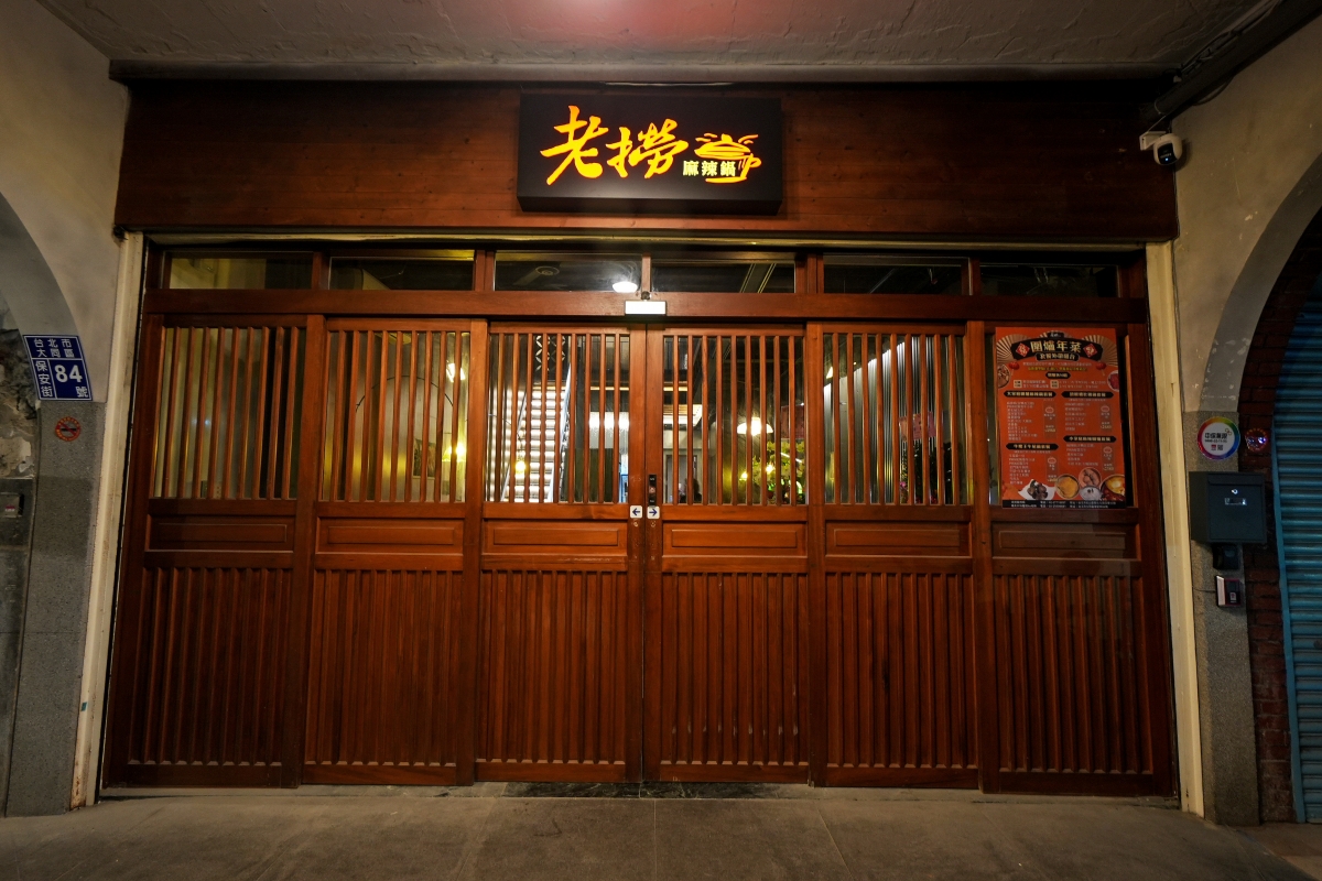 【大稻埕美食】老撈麻辣鍋 x 順天外科醫院・大稻埕店 – 連AI教父黃仁勳都二度光顧的神級麻辣鍋分店新開幕！快來大啖鍋物、拍網美照吧～