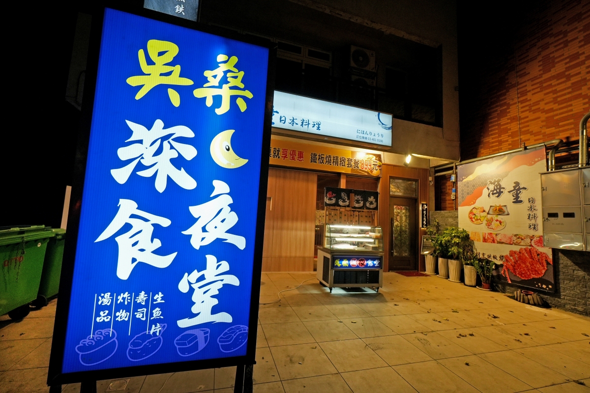 【中壢宵夜推薦】吳桑深夜食堂 – 宵夜時段也能吃到螃蟹痛風鍋、鐵板料理、握壽司聽起來如何！？中壢的朋友一定要筆記起來
