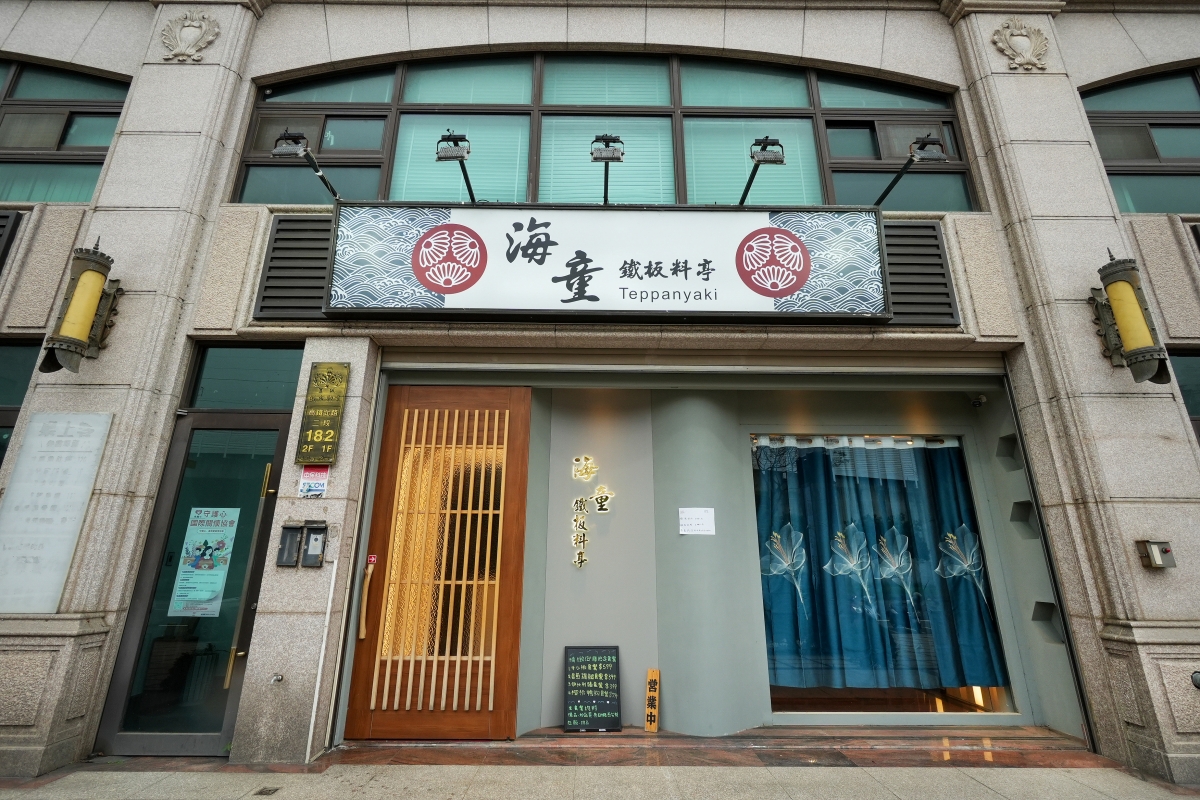 【桃園青埔美食】海童鐵板料亭 – 青埔高質感無菜單鐵板料理推出新菜單!1680元可嚐到龍蝦兩吃、鐵板牛小排等十品精緻好料 - 第2張圖 【桃園青埔美食】海童鐵板料亭 – 青埔高質感無菜單鐵板料理推出新菜單!1680元可嚐到龍蝦兩吃、鐵板牛小排等十品精緻好料