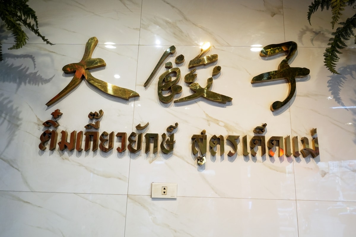 【曼谷美食】Tim Dumpling 大餃子 – 曼谷中國城的人氣大餛飩與麵食餐館,鮮蝦餛飩麵還可加蟹肉、叉燒、魚丸升級成豪華版本! - 第28張圖 【曼谷美食】Tim Dumpling 大餃子 – 曼谷中國城的人氣大餛飩與麵食餐館,鮮蝦餛飩麵還可加蟹肉、叉燒、魚丸升級成豪華版本!