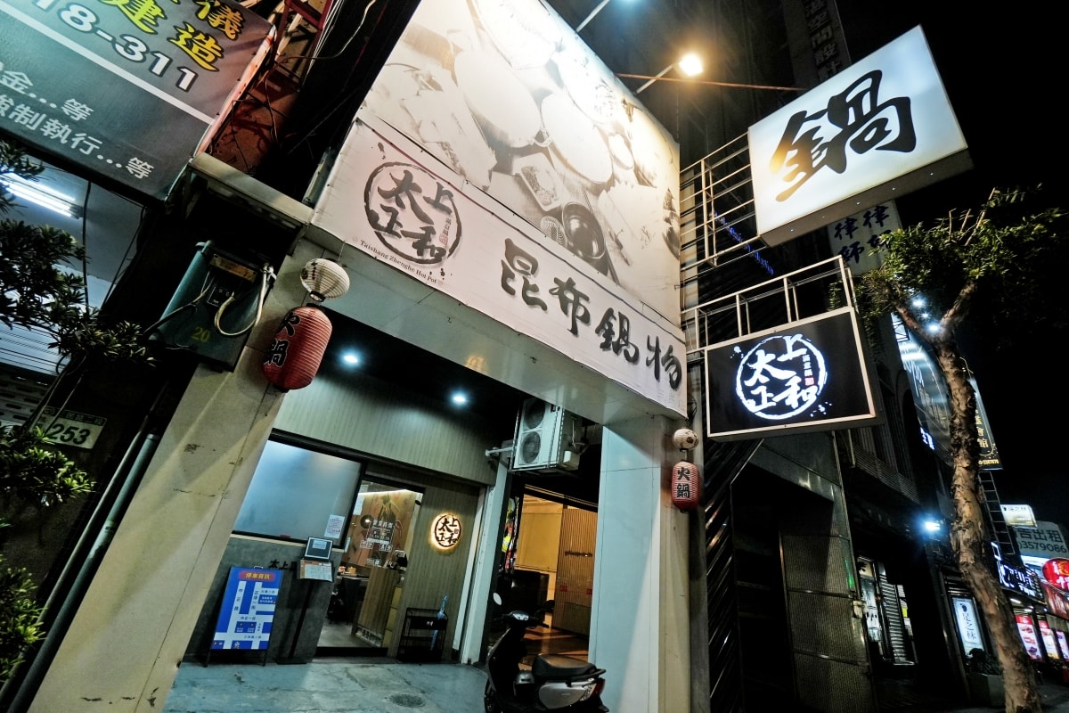 【桃園美食】太上正和昆布鍋物 – 用北海道特選昆布熬煮的湯底為主打！每口都甘醇又有底蘊，價格親民且免收一成服務費唷！
