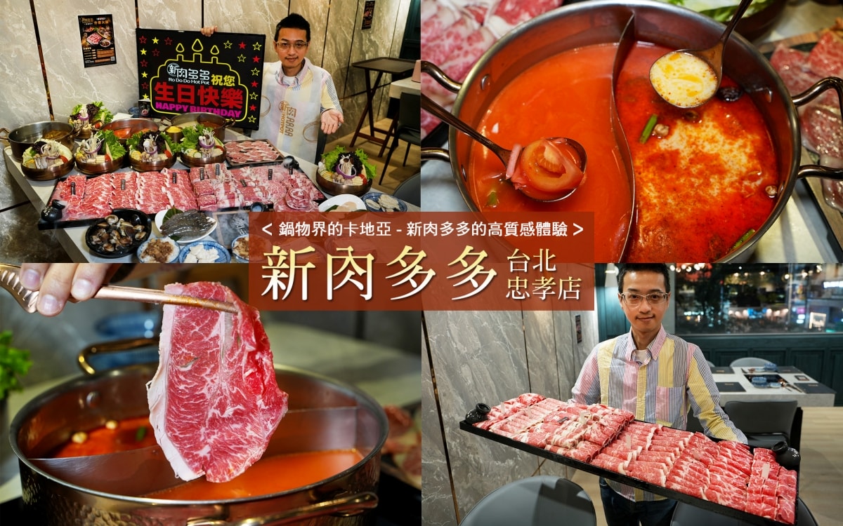 【台北東區美食】新肉多多 – 鍋物界的卡地亞！慶生、約會必收藏，台北少見的高級不限時火鍋餐廳就在忠孝敦化4號出口旁