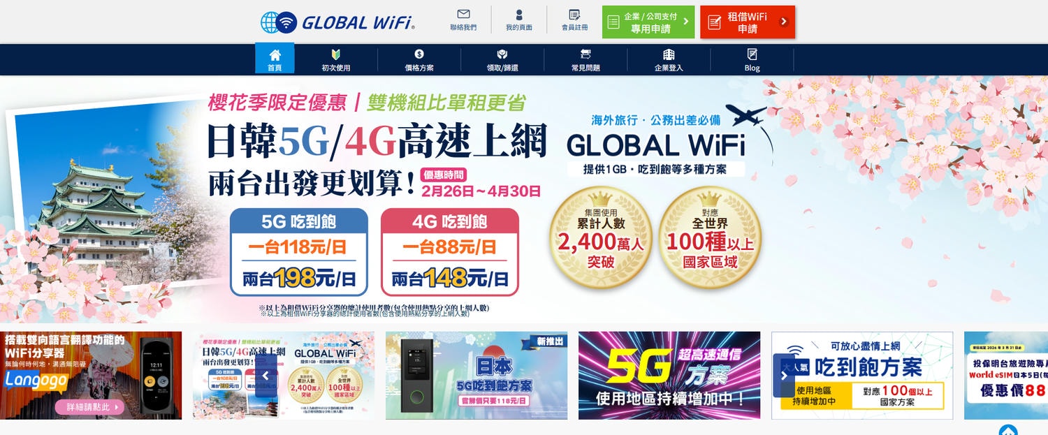 【無限全球通】GLOBAL WiFi & World eSIM – 支援超過100個國家的WiFi機和超便利的eSIM我都用這家的,透過文內連結訂購可享優惠折扣喔! - 第2張圖 【無限全球通】GLOBAL WiFi & World eSIM – 支援超過100個國家的WiFi機和超便利的eSIM我都用這家的,透過文內連結訂購可享優惠折扣喔!