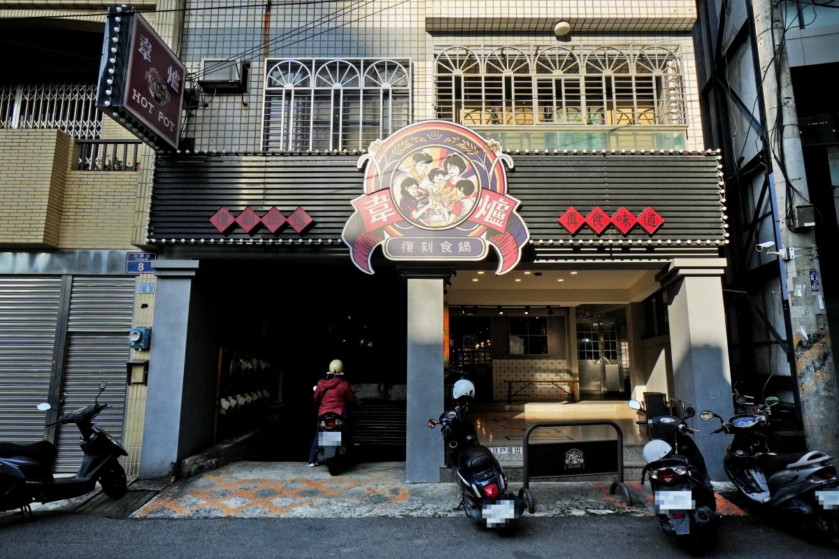 【新竹美食】韋爐復刻食鍋巨城店 – 新竹巨城購物中心附近的好吃火鍋店，超推蒜苗魷魚石頭鍋！冷藏櫃裡有多種其他火鍋店少見的山珍海味