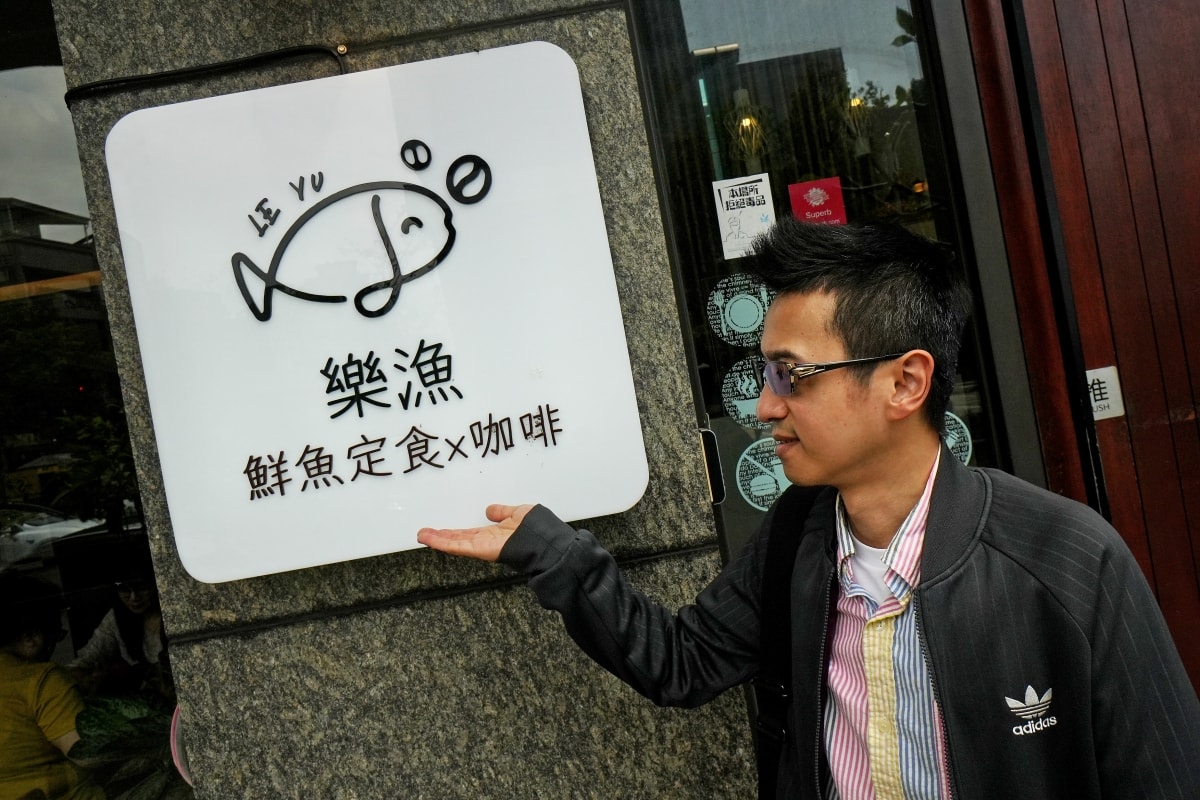【礁溪美食】樂漁鮮魚定食x咖啡 – 礁溪新開幕人氣定食餐廳！主打各種老饕等級的現流海魚，每日數量限定，晚來就吃不到唷～