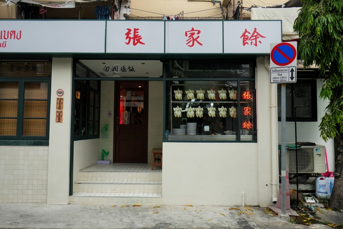 【曼谷美食】Baytong Chicken Rice – Ari站隱藏版高評價海南雞飯餐廳！特選來自泰國南部的勿洞雞，肉質格外Q彈又鮮甜