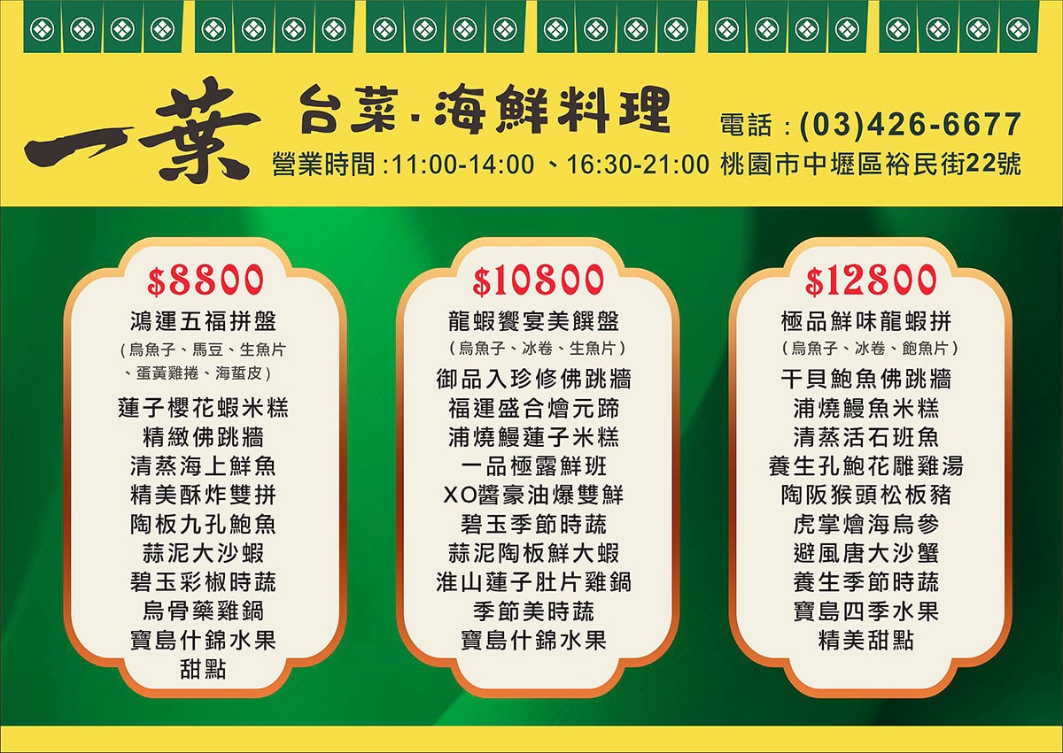 【中壢美食】一葉 台灣菜/宴客 – 中壢市區新開幕道地台菜餐廳，日常兩人用餐或多人聚會都很適合，4/1-4/12全店開幕慶9折享優惠！