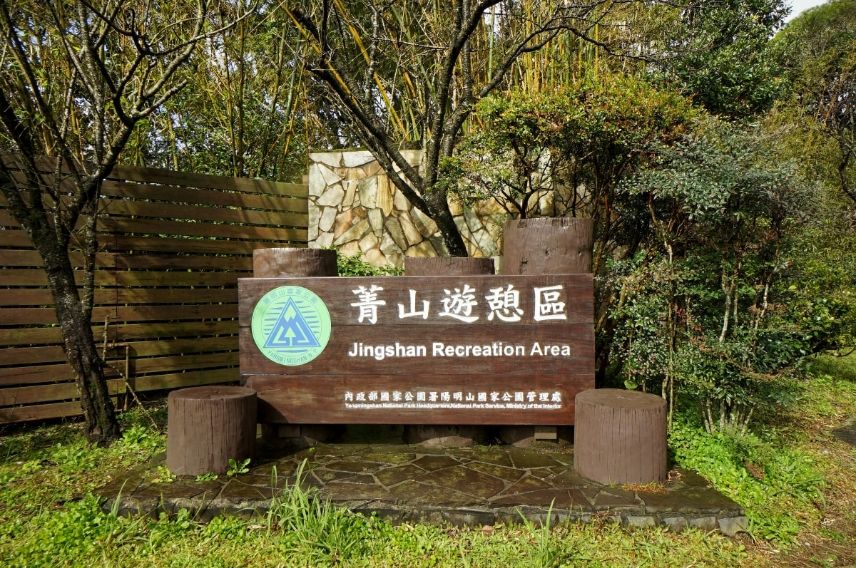 【陽明山住宿】陽明溫泉渡假村 – 被翠綠山林包圍的超療癒溫泉渡假園區，房內就有超大泡湯池，景觀餐廳的功夫好菜也讓人不得不愛！