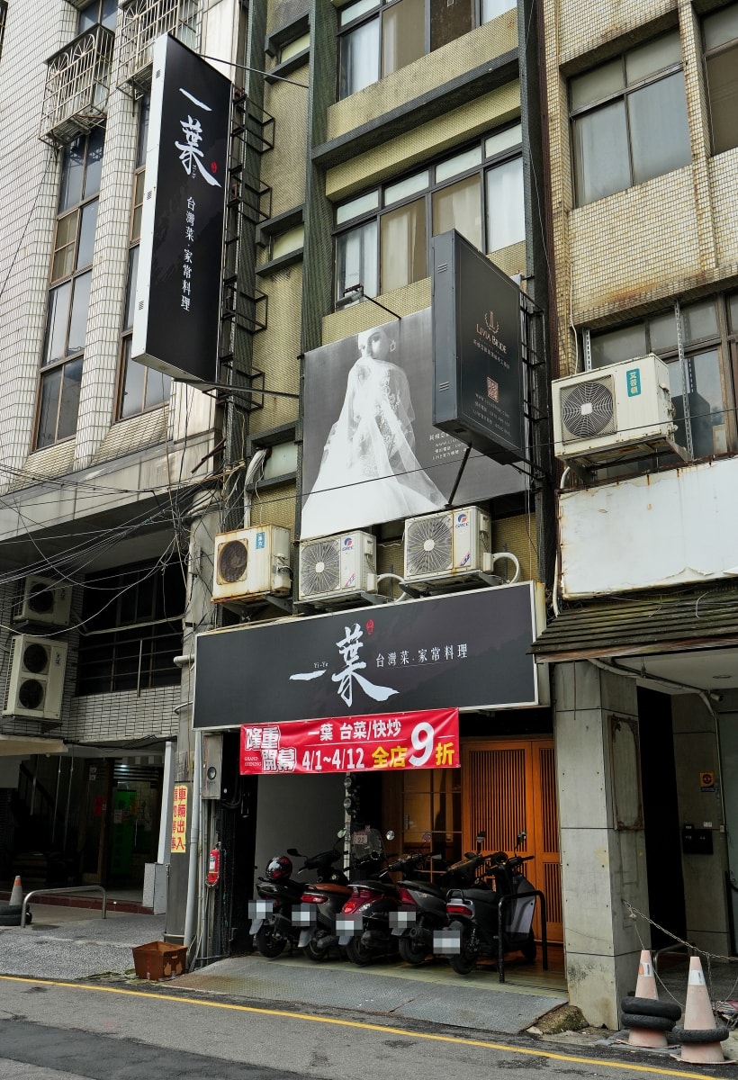 【中壢美食】一葉 台灣菜/宴客 – 中壢市區新開幕道地台菜餐廳，日常兩人用餐或多人聚會都很適合，4/1-4/12全店開幕慶9折享優惠！