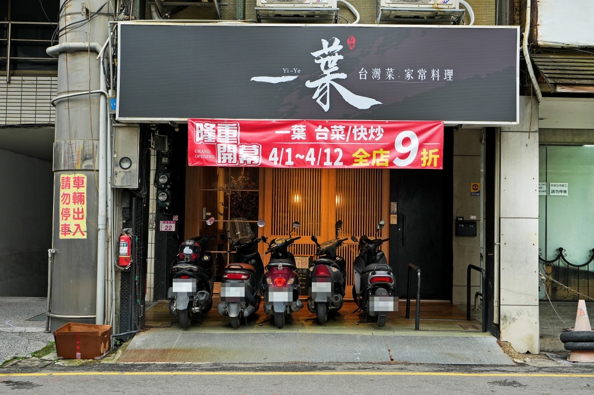 【中壢美食】一葉 台灣菜/宴客 – 中壢市區新開幕道地台菜餐廳，日常兩人用餐或多人聚會都很適合，4/1-4/12全店開幕慶9折享優惠！