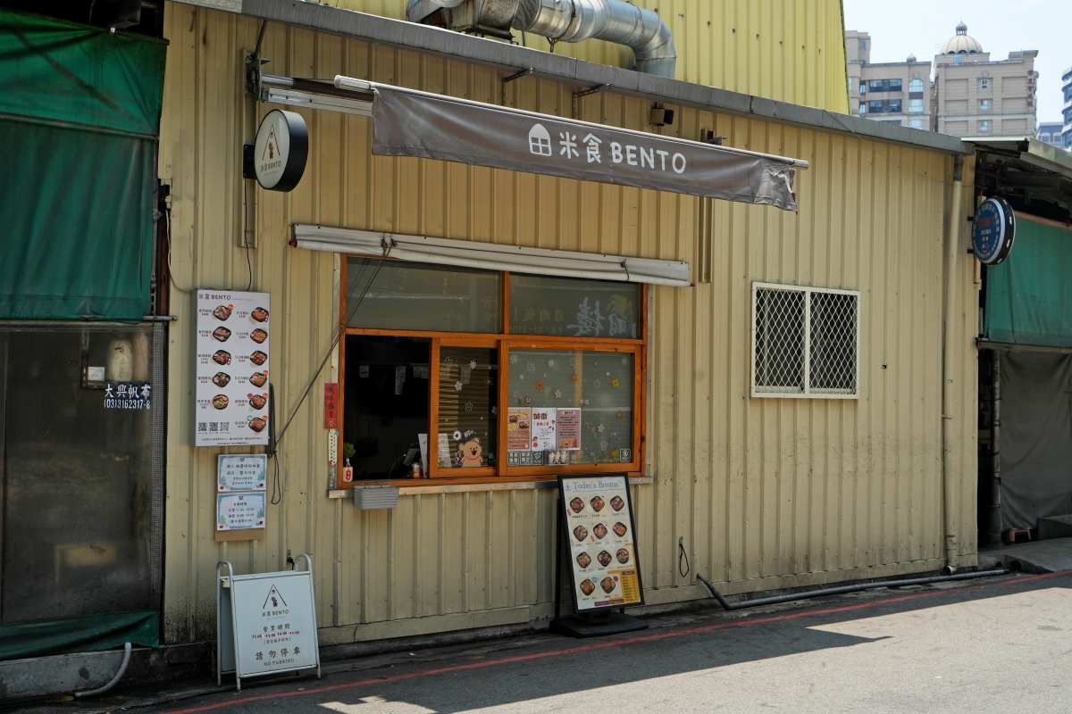 【桃園便當推薦】米食BENTO – 桃園藝文特區附近的職人級美味便當,外送、外帶都可以,醬燒雞腿跟日式豬排口味我個人強力推薦! - 第4張圖 【桃園便當推薦】米食BENTO – 桃園藝文特區附近的職人級美味便當,外送、外帶都可以,醬燒雞腿跟日式豬排口味我個人強力推薦!