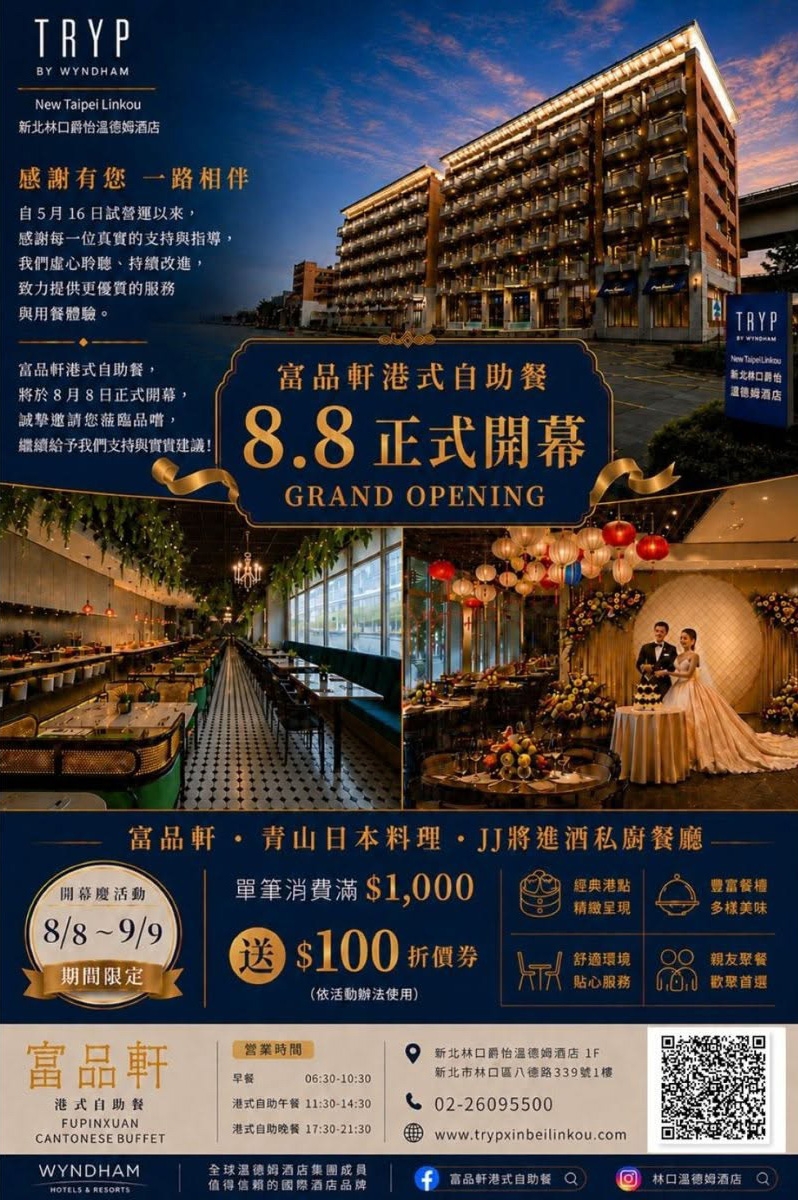 【林口住宿推薦】新北林口爵怡溫德姆酒店 – 結合商務、休閒與美食的國際品牌飯店，8月8日起飯店內餐飲消費滿千贈百元餐飲折價券喔～