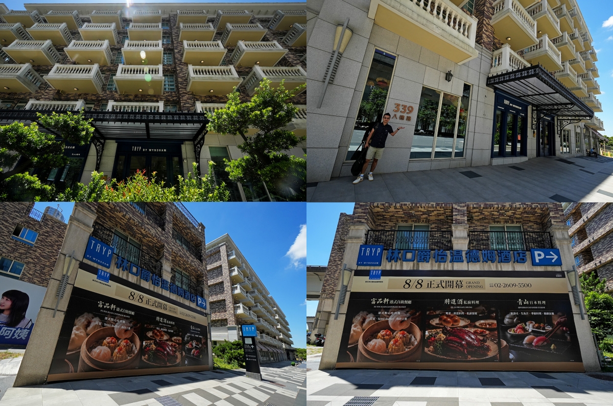 【林口住宿推薦】新北林口爵怡溫德姆酒店 – 結合商務、休閒與美食的國際品牌飯店，8月8日起飯店內餐飲消費滿千贈百元餐飲折價券喔～